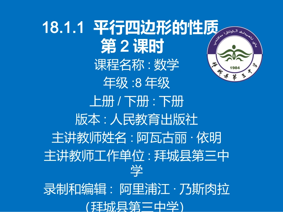 18.1.1-平行四边形的性质2_第1页