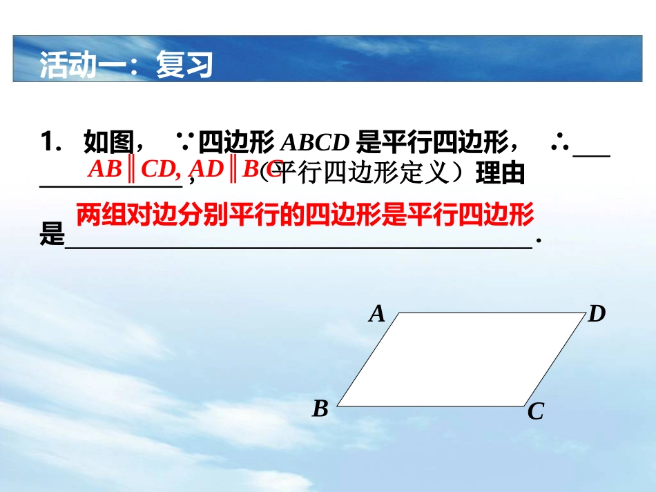 18.1.1-平行四边形的性质2_第2页