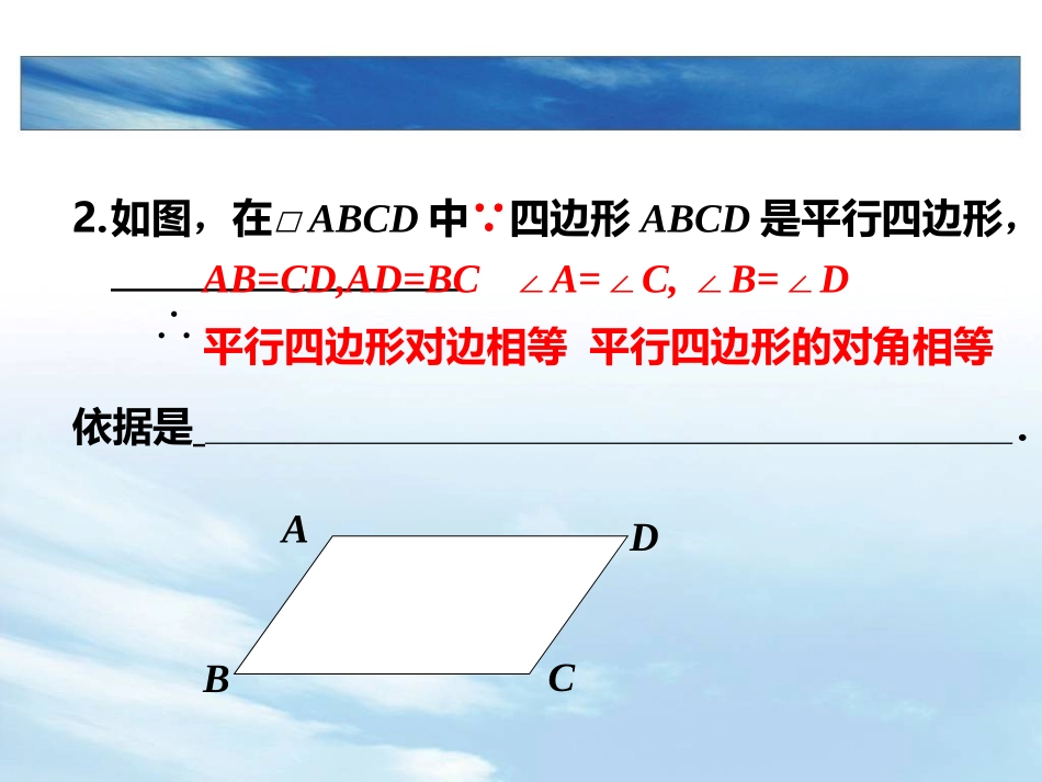 18.1.1-平行四边形的性质2_第3页