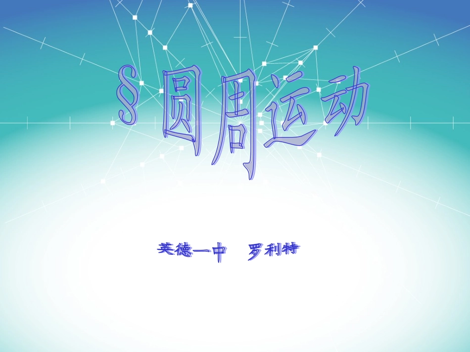 物理：必修二-二、1圆周运动课件_第1页