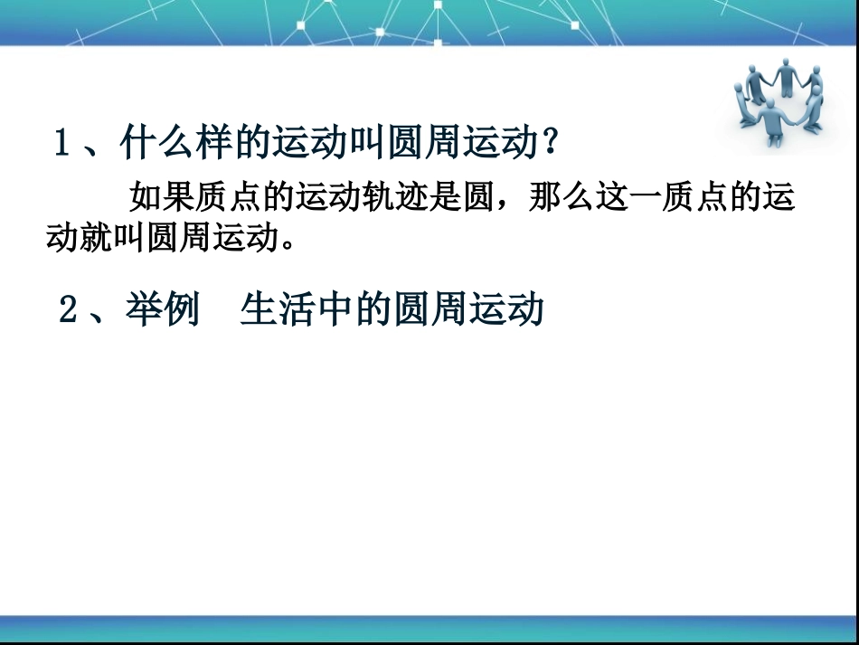 物理：必修二-二、1圆周运动课件_第2页