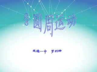 物理：必修二-二、1圆周运动课件