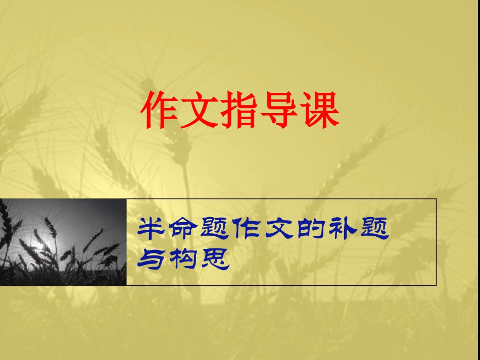 作文指导课《半命题作文的补题与构思》_第1页