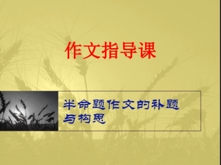 作文指导课《半命题作文的补题与构思》