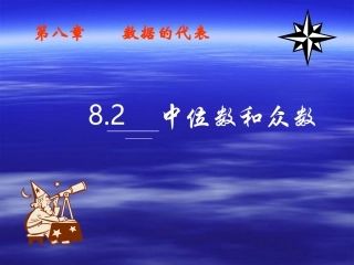 8.2-中位数及众数