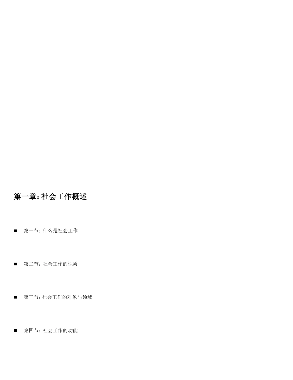 2013年msw王思斌《社工导论》笔记_第1页