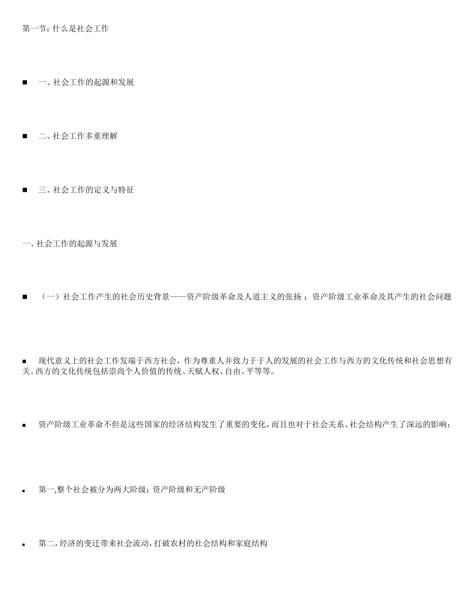 2013年msw王思斌《社工导论》笔记_第2页