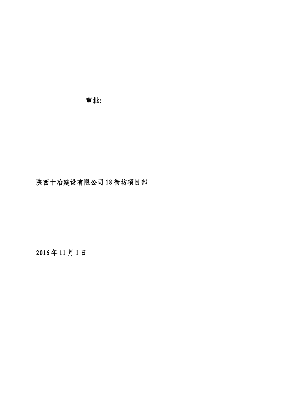 18街坊棚户区改造项目6#楼及水泵房、毗连车库工程给排水工程施工方案_第3页