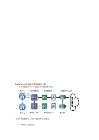 【解决方案】Radware电信IDC网络整体解决方案