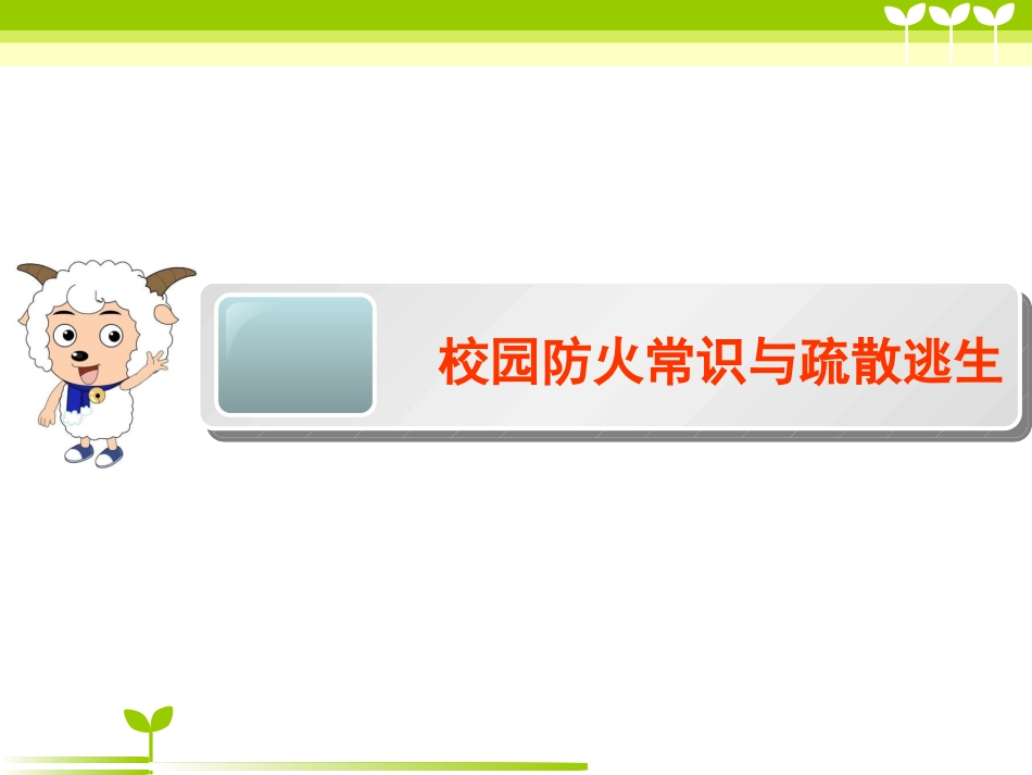 小学生消防安全常识及疏散演练---学生用_第1页