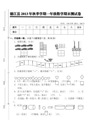 德江县2013年秋季学期一年级数学期末测试卷