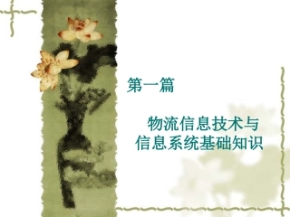 物流信息技术与信息系统基础知识