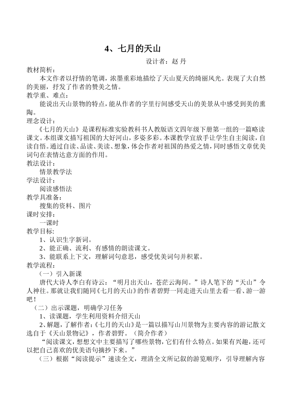 4-七月的天山_第1页