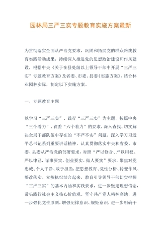 园林局三严三实专题教育实施方案