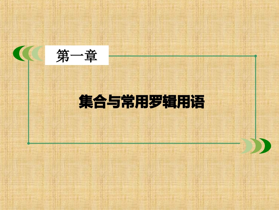 逻辑联结词、全称量词与存在量词ppt课件-一轮高考数学复习-北师大版_第1页