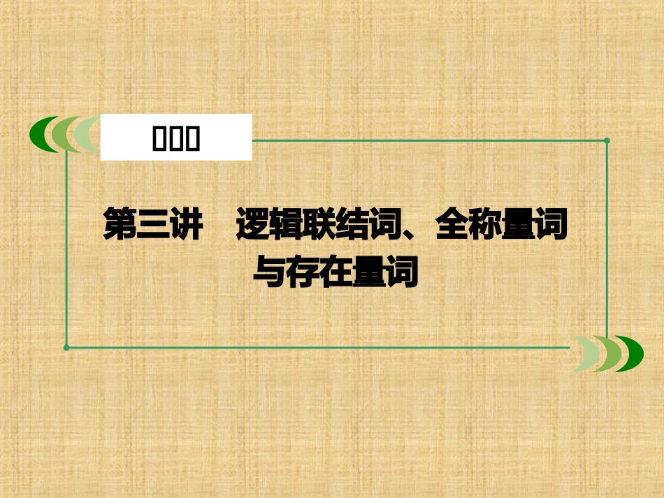 逻辑联结词、全称量词与存在量词ppt课件-一轮高考数学复习-北师大版_第2页