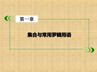 逻辑联结词、全称量词与存在量词ppt课件-一轮高考数学复习-北师大版