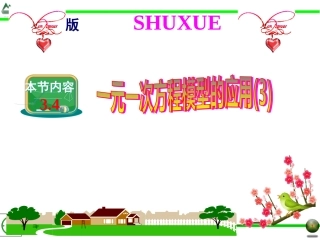 3.4-一元一次方程模型的应用-(3)