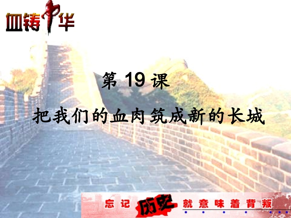 第19课把我们的血肉铸成新的长城_第1页