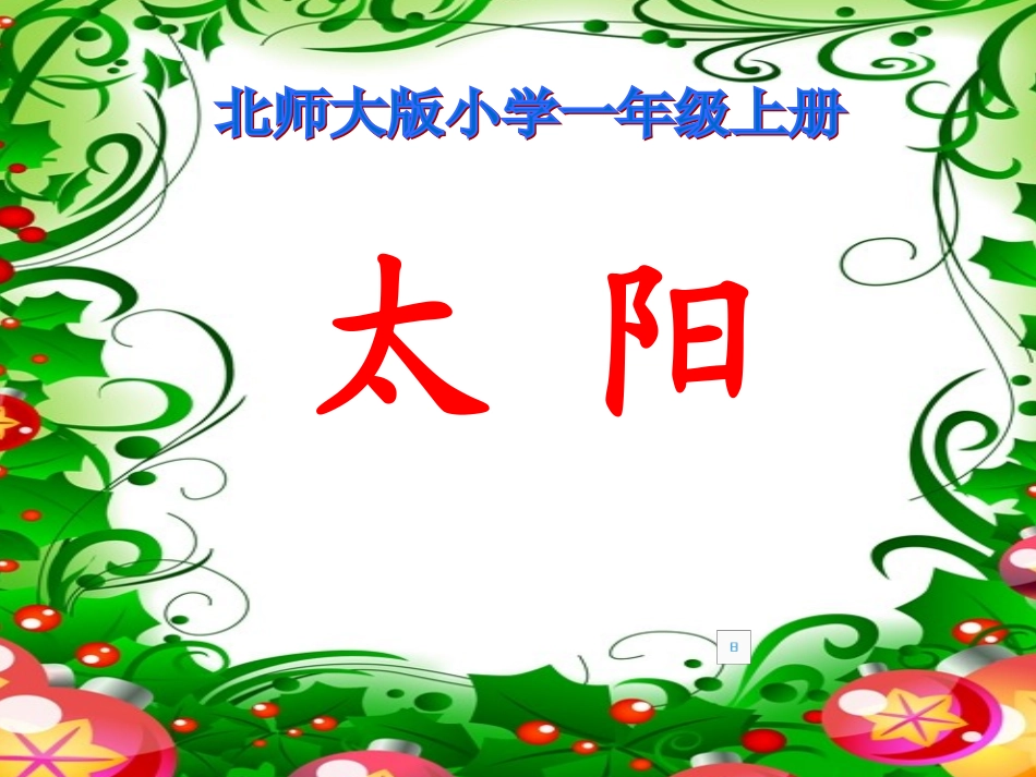 北师大版一年级语文上册《太阳》PPT课件(1)_第1页