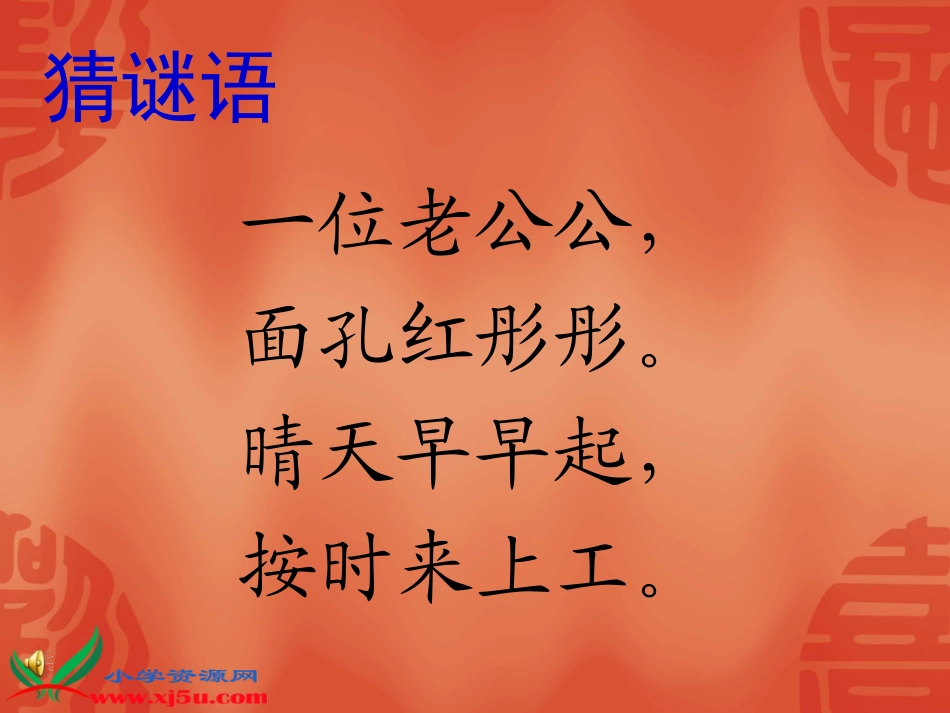 北师大版一年级语文上册《太阳》PPT课件(1)_第2页