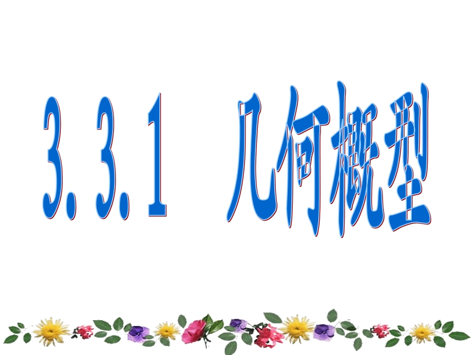 3.3.1几何概型(优质课)_第3页