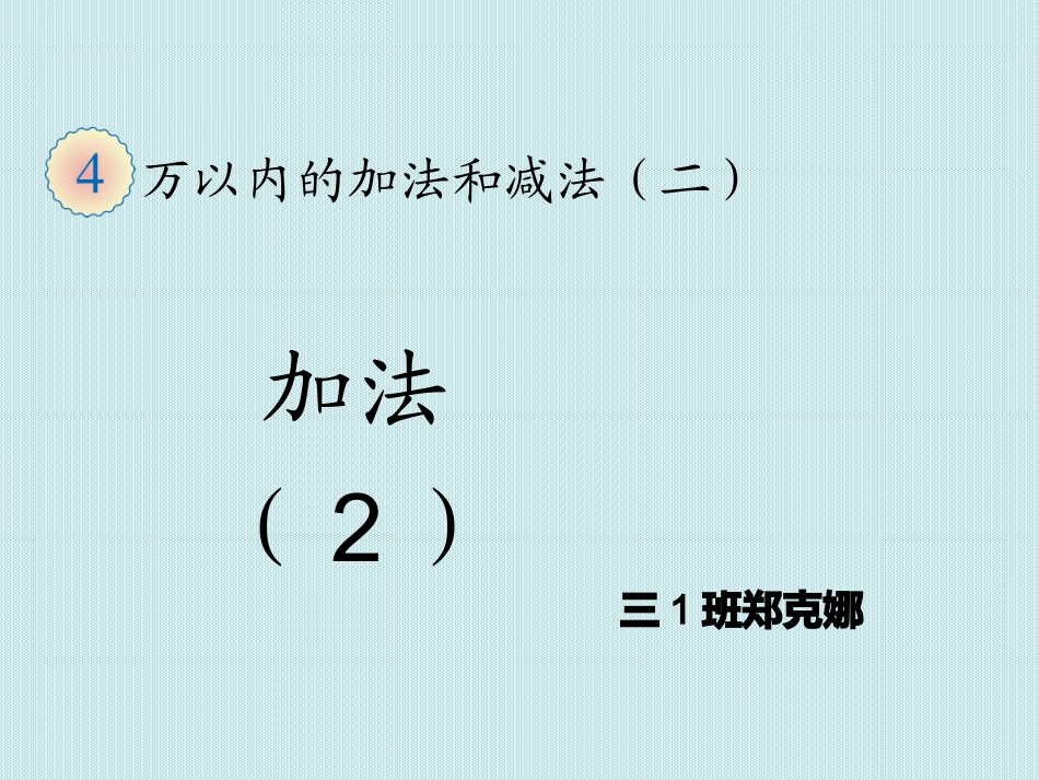 人教2011版小学数学三年级加法例三_第1页
