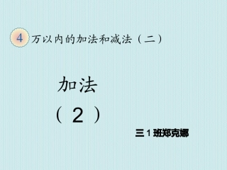 人教2011版小学数学三年级加法例三