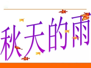 11秋天的雨