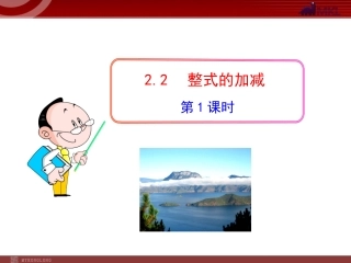 2.2--整式的加减--第1课时(人教版七年级上).2--整式的加减--第1课时(人教版七年级上)