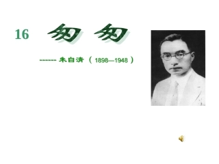 《匆匆》课件