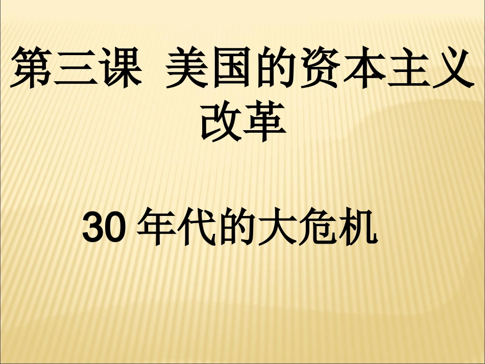 《美国的资本主义改革》课件1_第1页