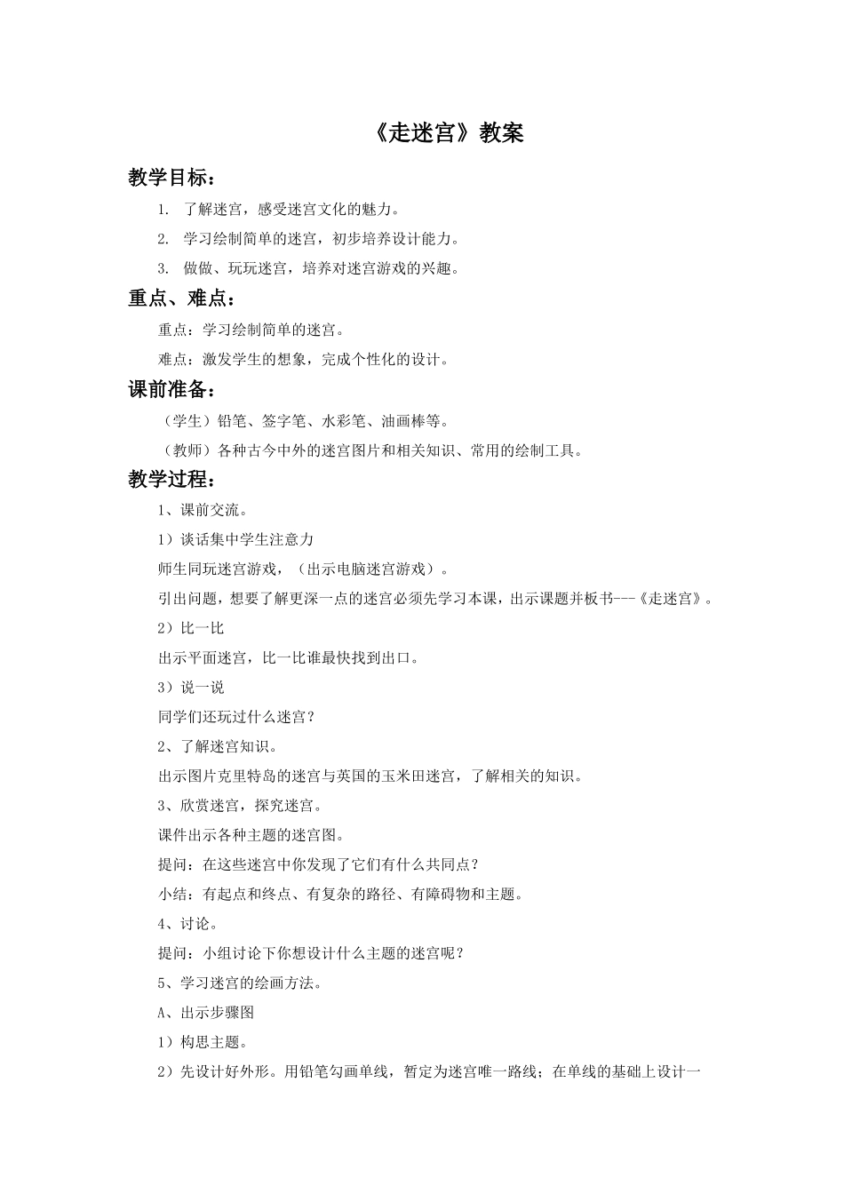 《走迷宫》教案1_第1页