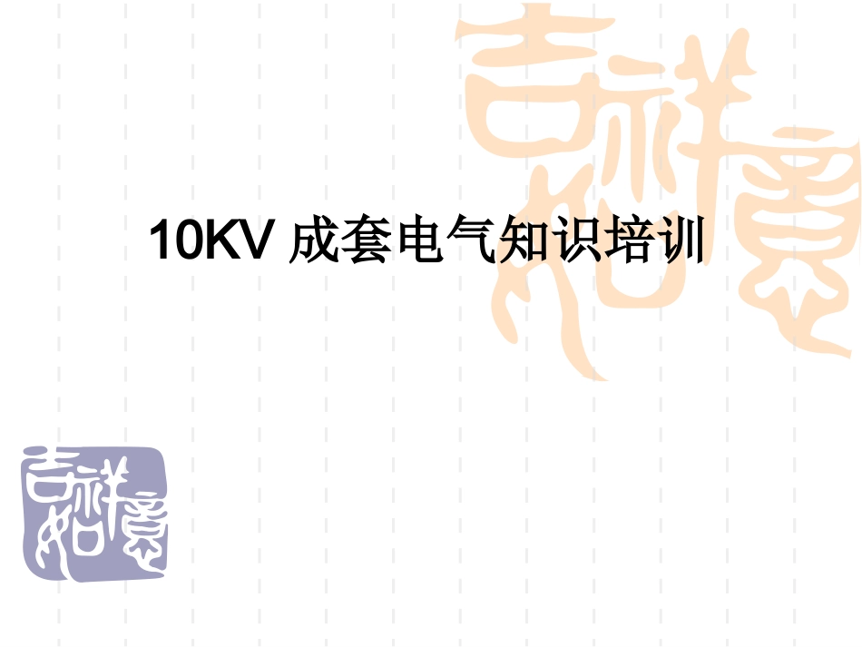 10KV成套电气知识_第1页
