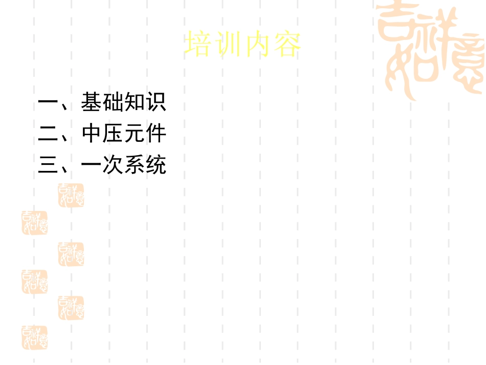 10KV成套电气知识_第2页
