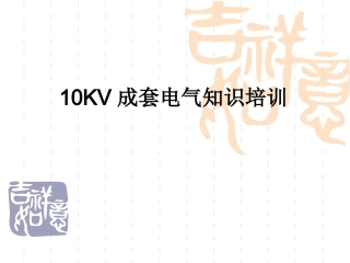 10KV成套电气知识