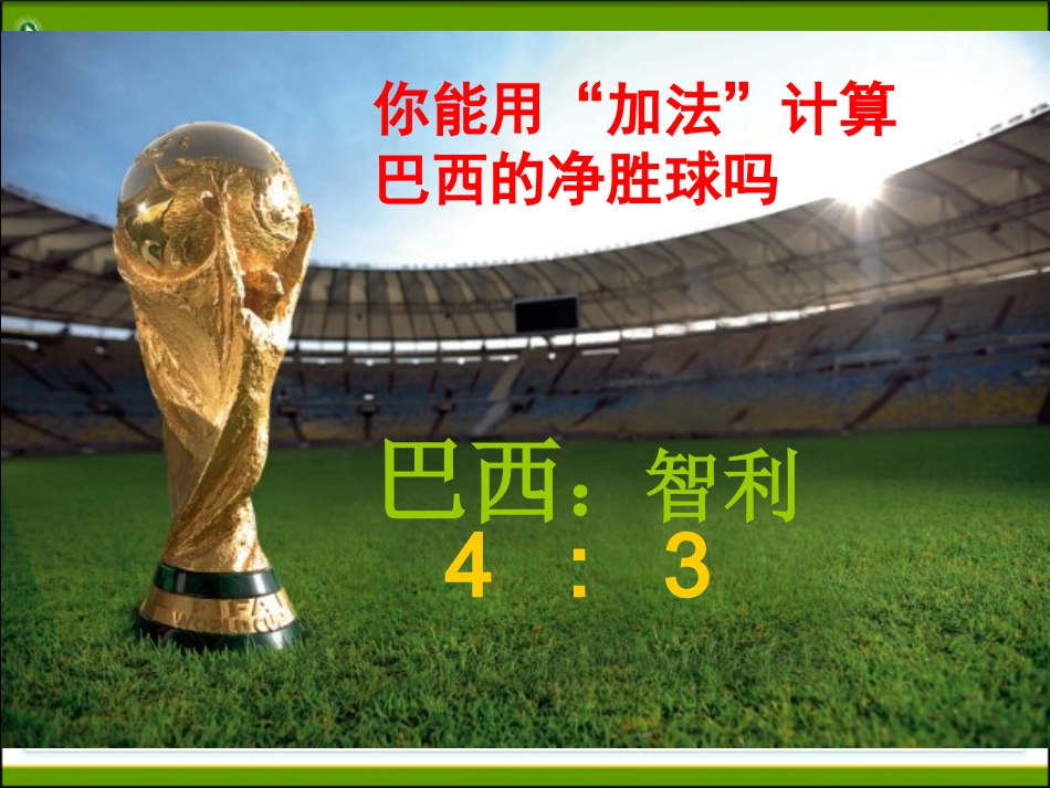 1.3.1有理数的加法(1)课件.3.1有理数的加法(1)课件_第3页