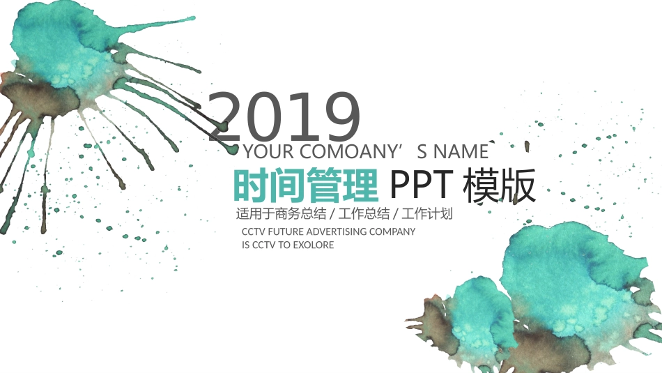 2019绿色水墨风时间管理PPT模板_第1页