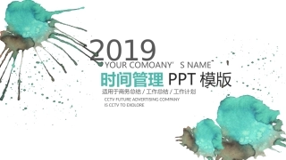 2019绿色水墨风时间管理PPT模板