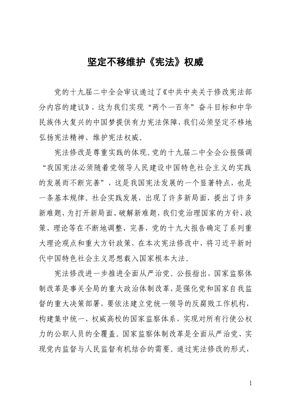 坚定不移维护《宪法》权威_第1页