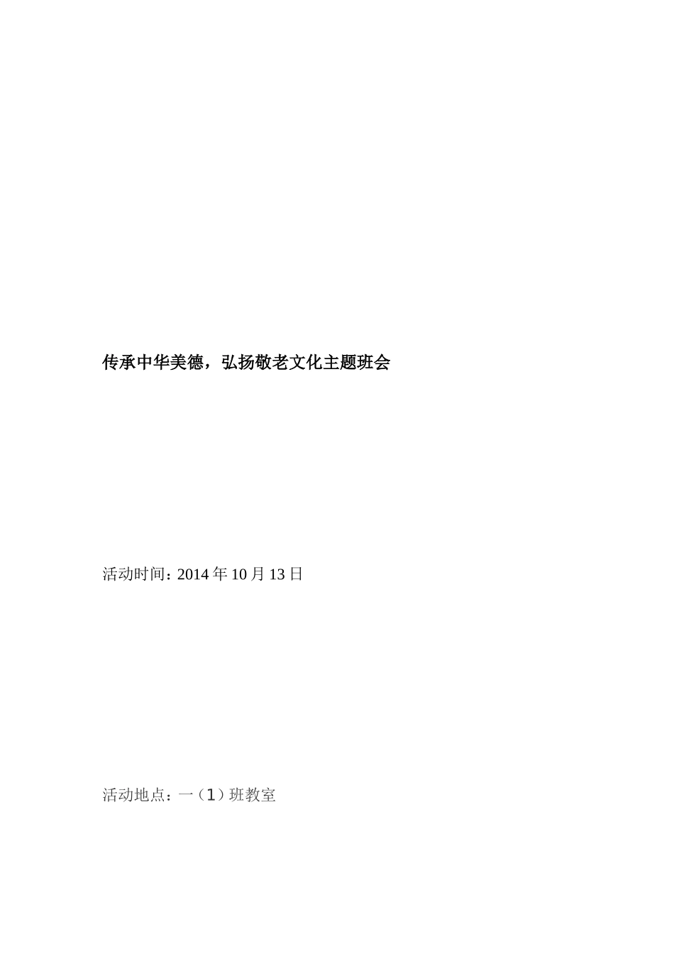 尊老爱老主题班会方案_第3页