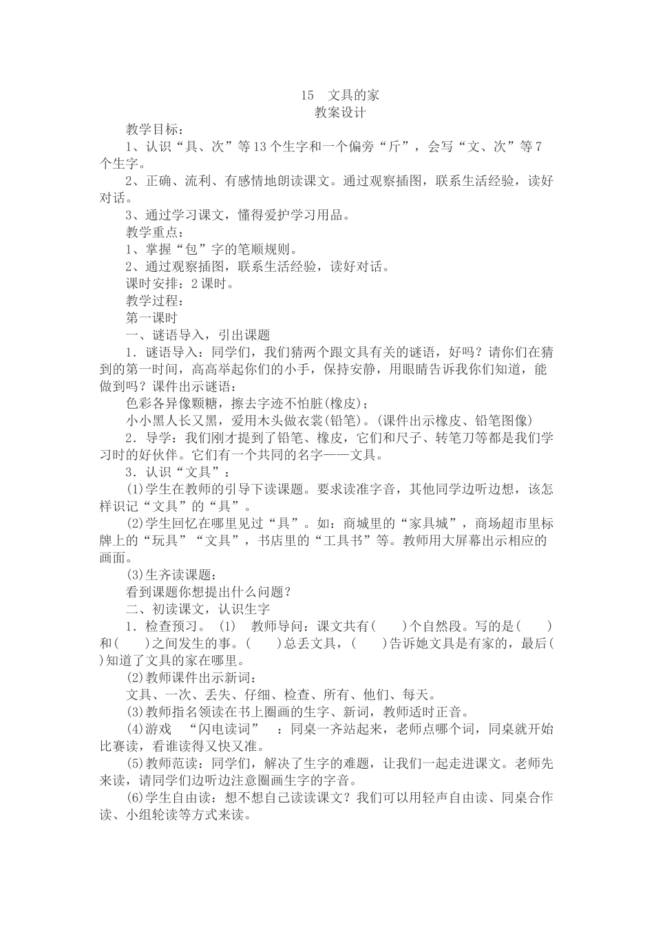 (部编)人教语文2011课标版一年级下册15-文具的家_第1页