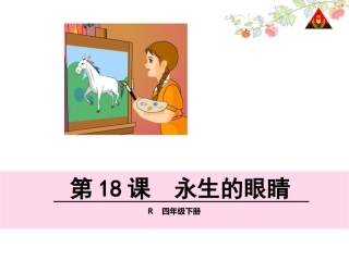 第18课--永生的眼睛32