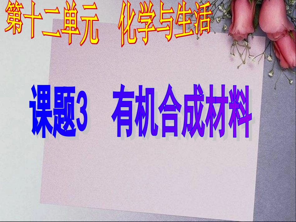 26第十二单元-课题3-有机合成材料_第1页