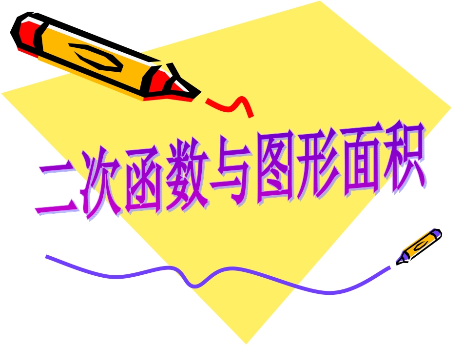 二次函数应用—图形面积_第1页