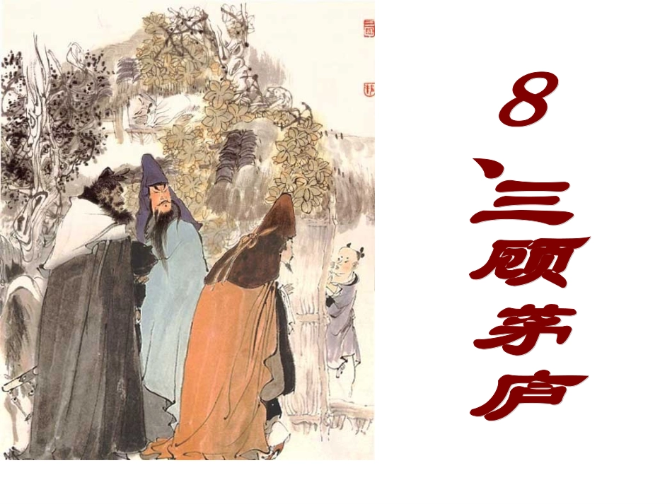 8-2《三顾茅庐》课件_第1页