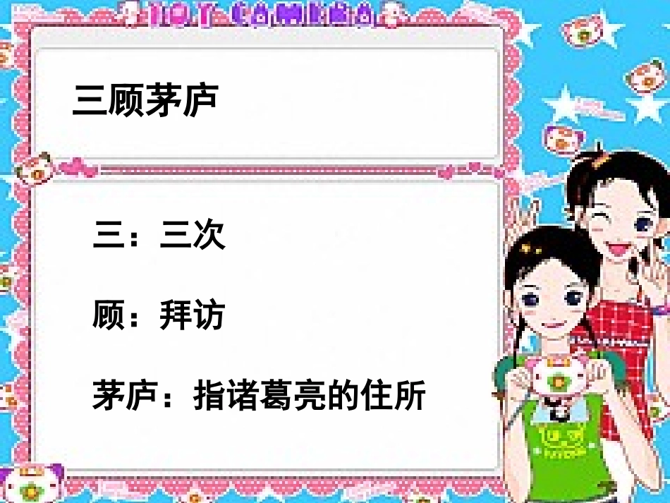 8-2《三顾茅庐》课件_第3页