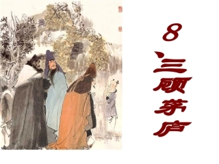 8-2《三顾茅庐》课件