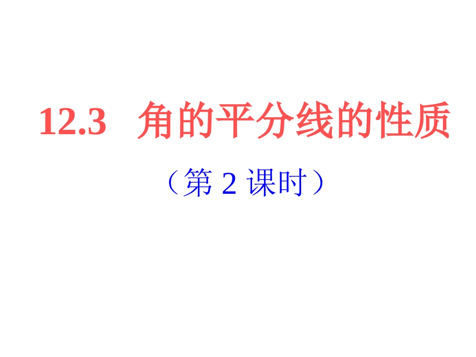 角的平分线的性质(第2课时)_第1页