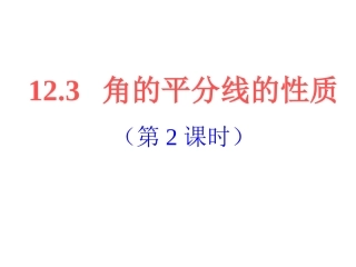 角的平分线的性质(第2课时)
